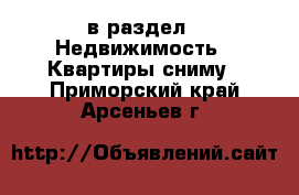  в раздел : Недвижимость » Квартиры сниму . Приморский край,Арсеньев г.